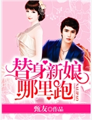 替身新娘哪裏跑