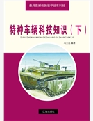 特種車輛科技知識（下）