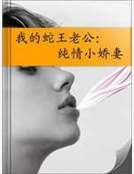我的蛇王老公:純情小嬌妻 我的蛇王老公:純情小嬌妻