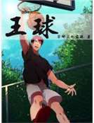 王球