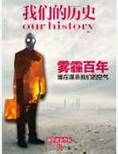 我們的曆史第10期-霧霾戰爭 我們的曆史第10期-霧霾戰爭