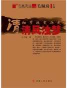 細節改變曆史（清風濁夢）