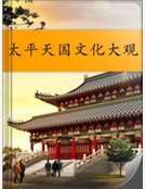 太平天國文化大觀