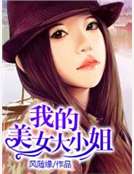 我的美女大小姐