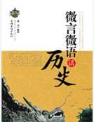 微言微語話曆史