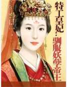 特工皇妃:馴服妖孽帝王 特工皇妃:馴服妖孽帝王