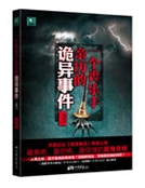 一個喪樂手親曆的詭異事件