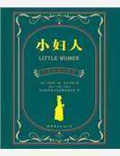 小婦人(中英對照)
