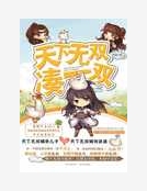 天下無雙湊一雙 天下無雙湊一雙