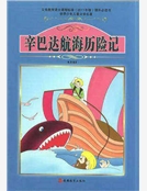 辛巴達航海曆險記