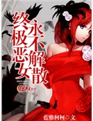 終極惡女永不解散