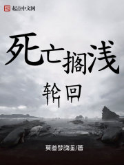 死亡擱淺：輪回