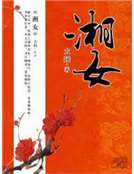 湘女