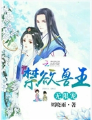 禁欲獸王,無限寵! 禁欲獸王,無限寵!