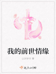 我的前世情緣