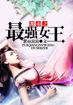 都市之最強女王