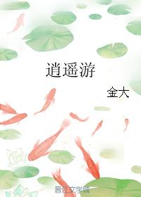 逍遙遊
