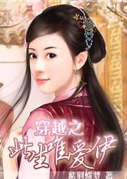 穿越之此生唯愛伊
