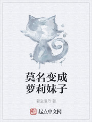 莫名變成蘿莉妹子