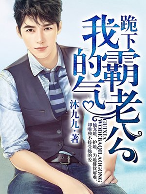 跪下,我的霸氣老公 跪下,我的霸氣老公