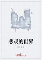 悲觀的世界