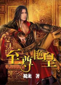 至尊豔皇
