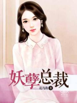 妖孽總裁