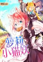 蘿莉小貓妖 蘿莉小貓妖