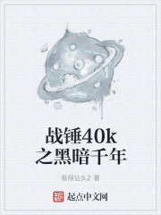 戰錘40k之黑暗千年