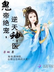 鬼帝絕寵，逆天神醫