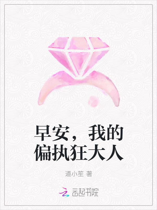 早安，我的偏執狂大人