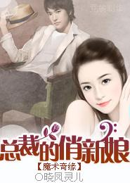 魔術奇緣：總裁的俏新娘