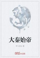 大秦始帝
