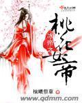冰帝之桃花女帝