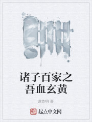 諸子百家之吾血玄黃