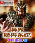 異界魔獸係統
