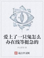 愛上了一隻鬼怎麽辦在線等挺急的
