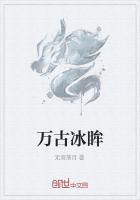 萬古冰眸