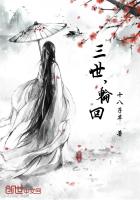 三世，輪回