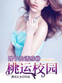嫂子的誘惑2：桃運校園