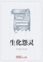 生化怨靈