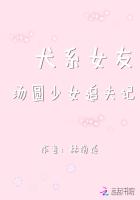 犬係女友，湯圓少女追夫記