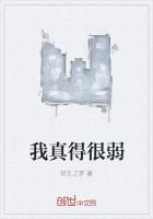 我真得很弱