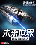 未來世界超級星聯網絡