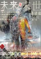 未來與末世：聖諾藍學院