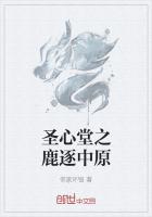 聖心堂之鹿逐中原