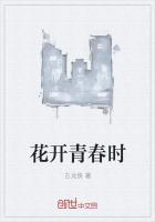 花開青春時