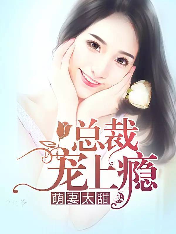 萌妻太甜，總裁寵上癮