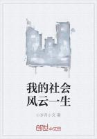 我的社會風雲一生