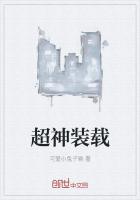 超神裝載